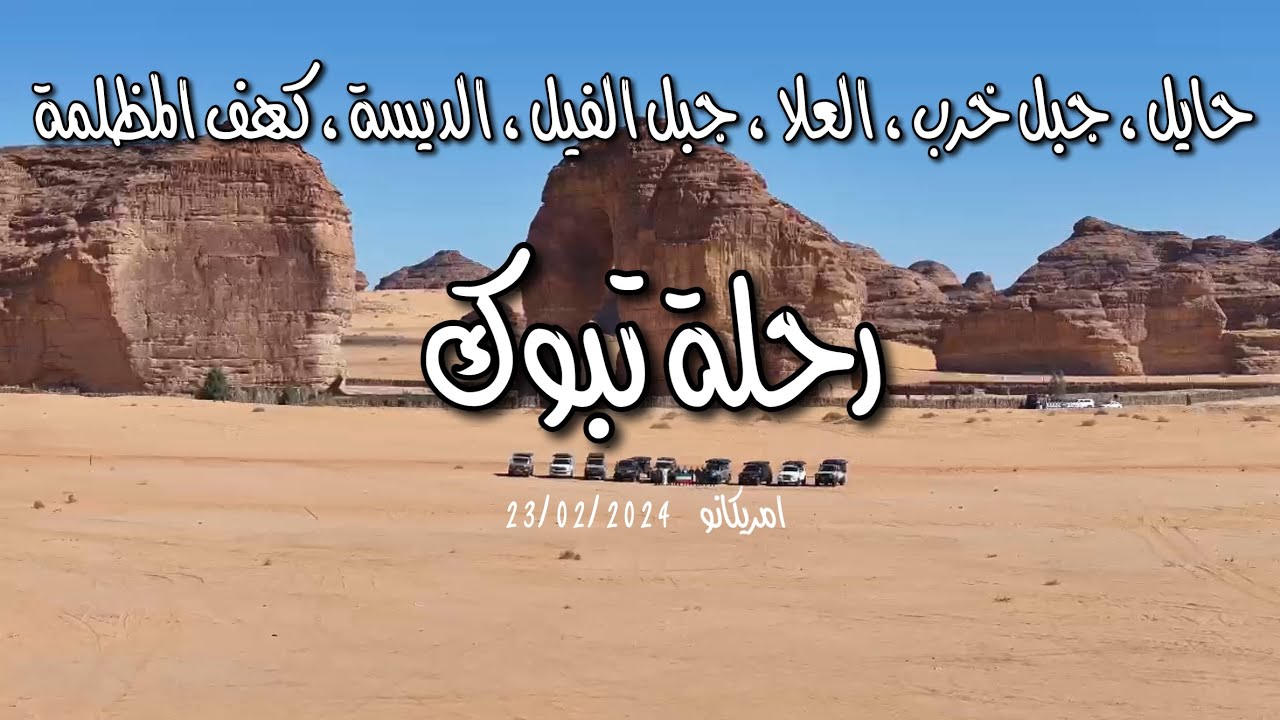 رحلة تبوك 2024 , حايل، العلا ، جبل الفيل ، الديسة ، كهف المظلمة .