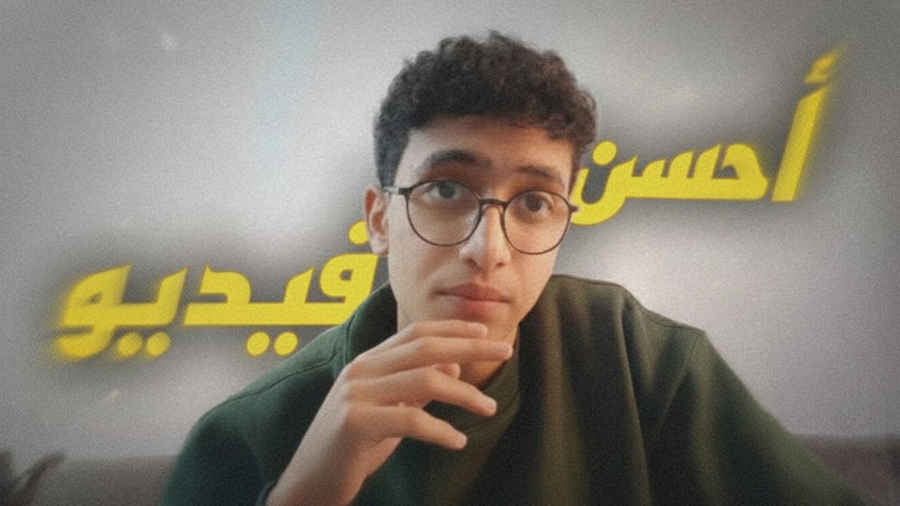 ده أحسن فيديو على اليوتيوب ( قولي ليه؟🤔 )