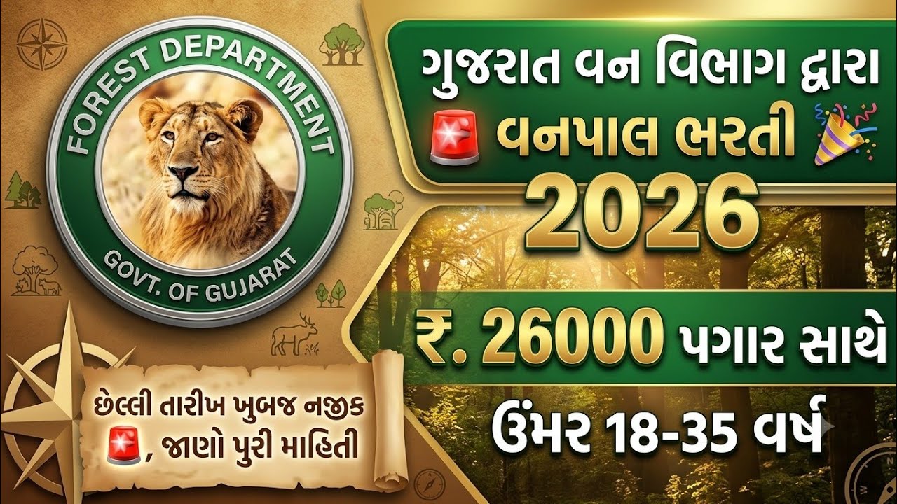 Gujarat Forest Recruitment 2026🚨🔥No Exam Govt Jobs with high Salary and Secure Government Career