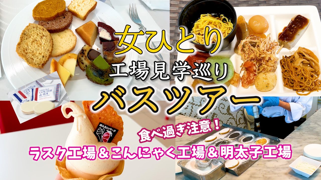 【ひとり日帰りバスツアー】群馬工場巡り！ラスク＆スイーツ食べ放題→こんにゃく食べ放題→明太子！お腹いっぱいで大満足！