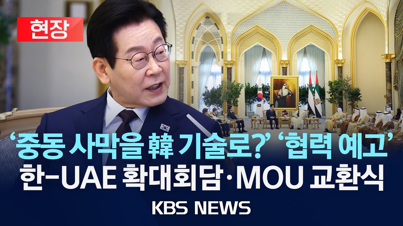 [현장] 이재명 대통령 UAE 국빈방문 이틀째&hellip;한-UAE 확대회담 및 MOU 교환식 현장 영상/2025년 11월 18일(화)/KBS