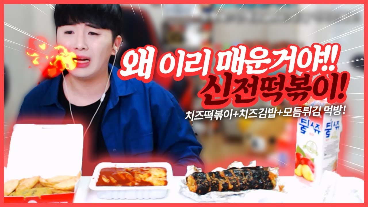 아!! 너무 매워! 신전떡볶이 치즈떡볶이+치즈김밥+모듬튀김 먹방!!
