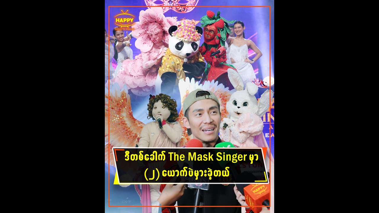 ဒီတစ်ခေါက် The Mask Singer မှာ (၂)ယောက်ပဲမှားခဲ့တယ်