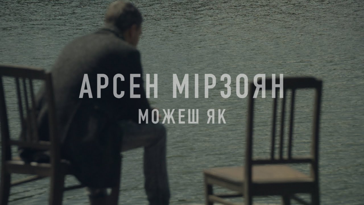 Арсен Мірзоян - Можеш як [Official Video]
