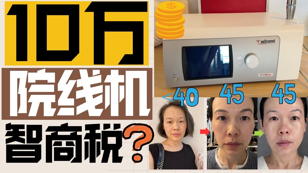一颱10萬巨貴美容儀是智商稅？做過醫美？前後對比！ 這3個年齡恐現「斷崖式」衰老|🔥你不知道的德国🇩🇪小衆尖貨|skinova和熱瑪吉區別|Skinova和超聲刀區別| @2lezi