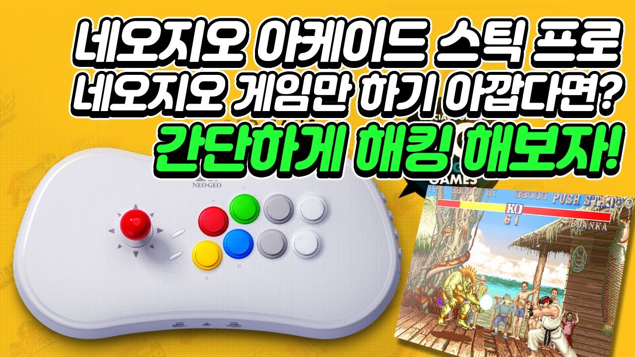 네오지오 게임만 할수 있는게 아니다? 네오지오 아케이드 스틱 프로, 다른게임들도 가능?