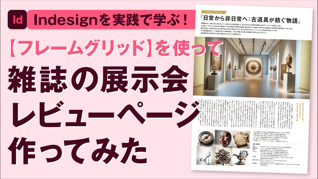 Indesignを学ぶ！展示会雑誌ページのデザイン - フレームグリッドの使い方完全ガイド