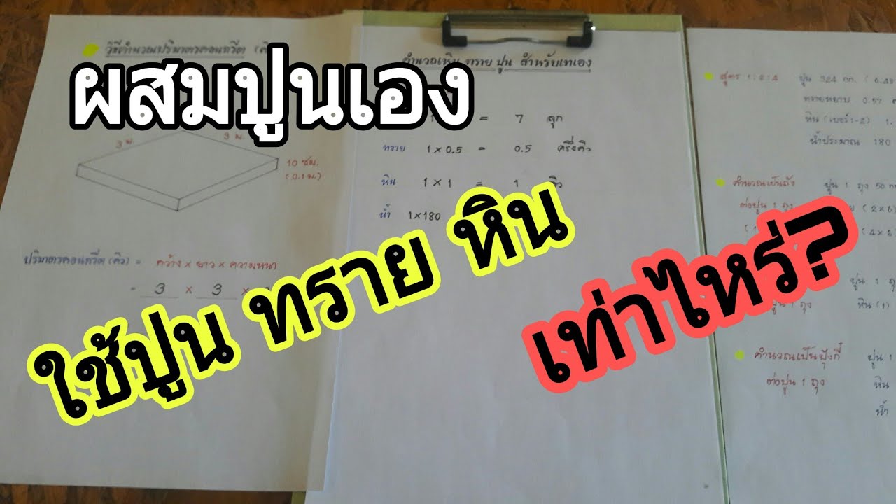 เทปูนแบบผสมเอง ต้องใช้ปูน ทราย หินเท่าไหร่?