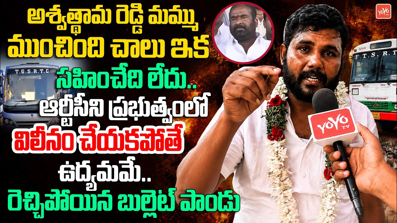 మమ్ము ముంచింది చాలు.. RTC Bullet Pandu Warning To CM Revanth | TGSRTC Employees Protest | YOYO TV