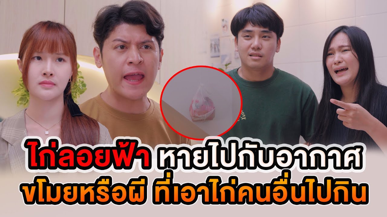 ไก่ลอยฟ้า หายไปกับอากาศ ขโมยหรือผี ที่เอาไก่คนอื่นไปกิน