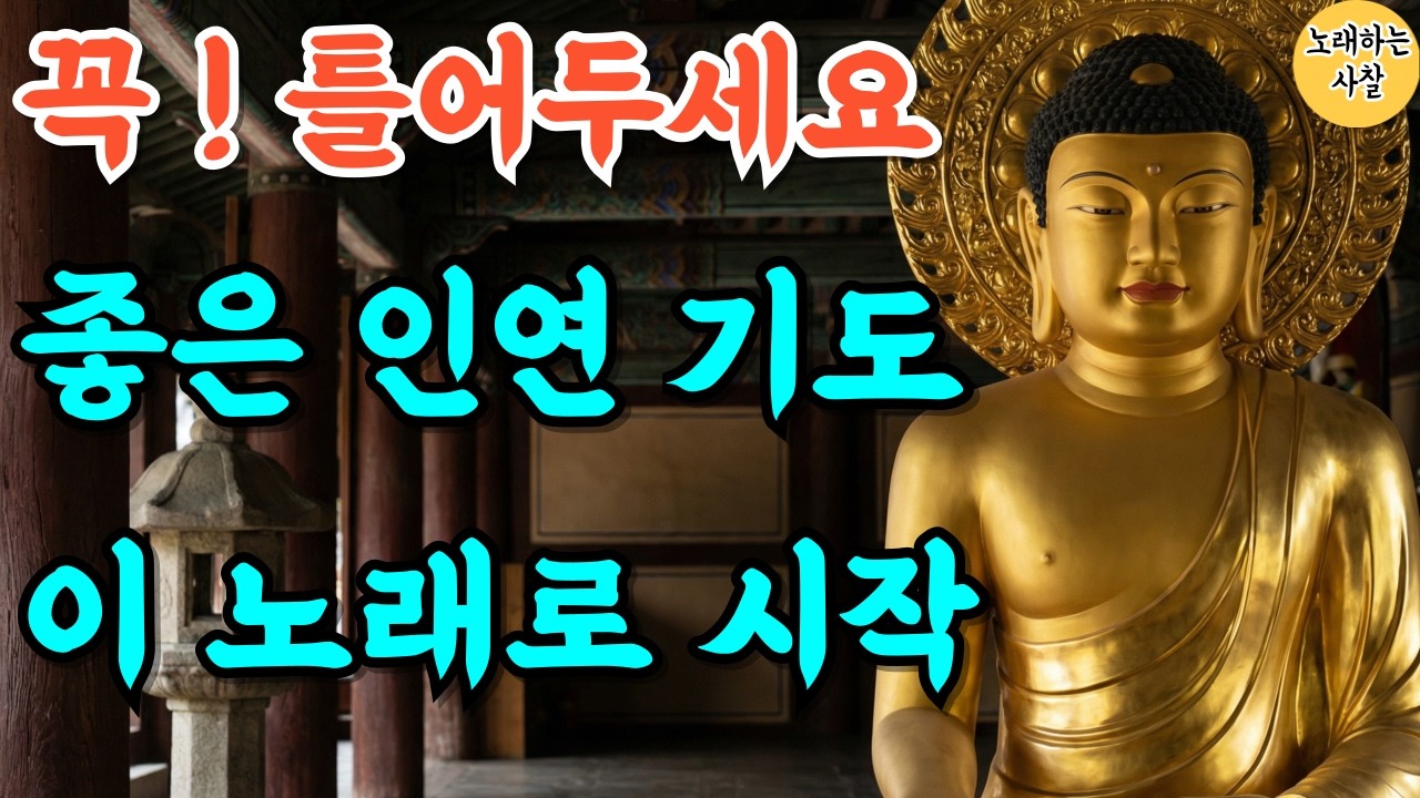 🎵자면서 켜두세요｜인연 운 상승 기도 음악｜새해운｜신년운｜부처님말씀｜#불교음악｜#명상음악｜#염불｜#찬불가 #자식재복