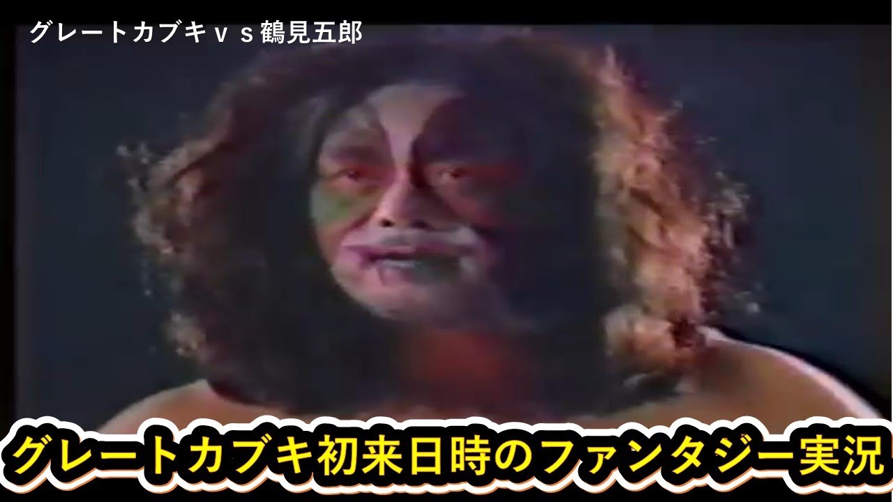 グレートカブキ初来日時のファンタジー実況