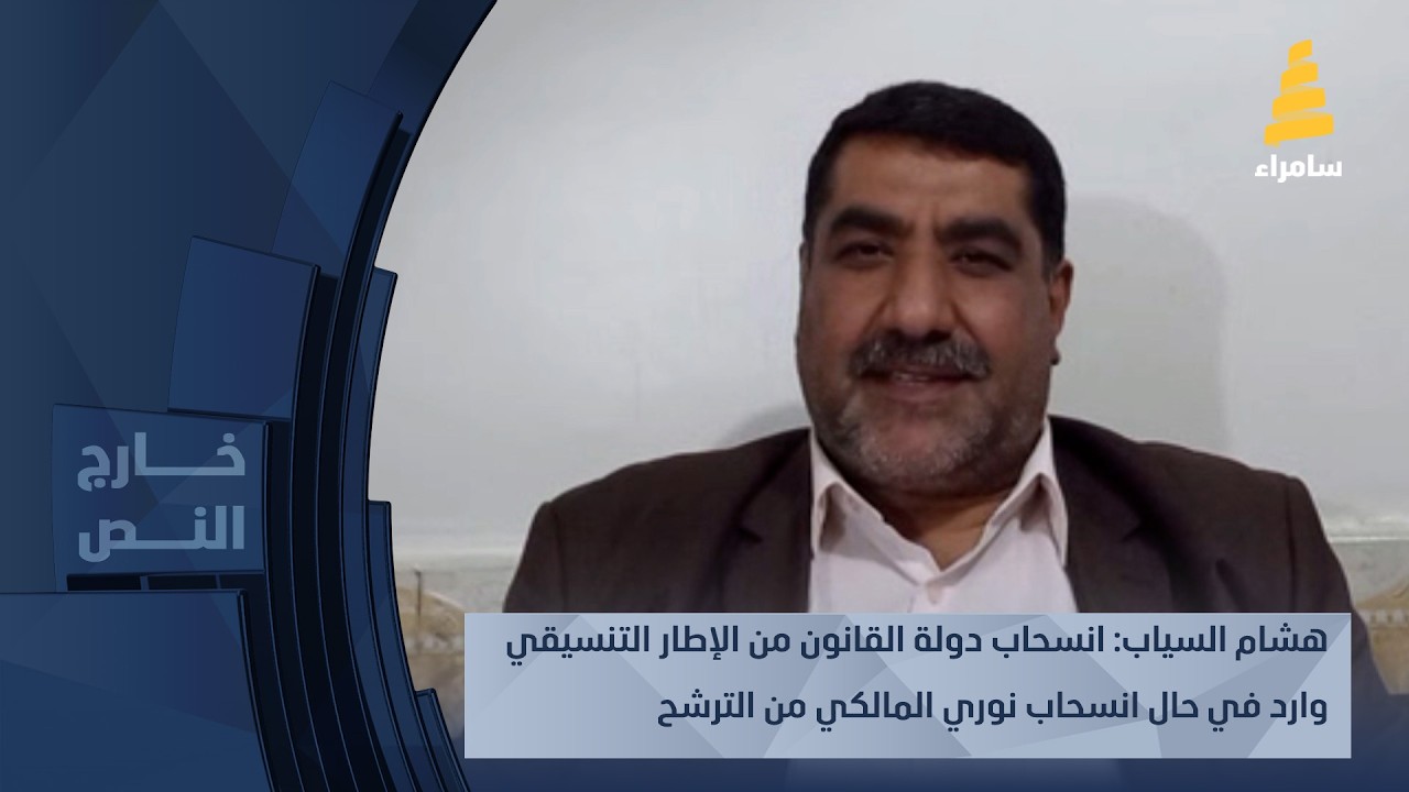 هشام السياب: انسحاب دولة القانون من الإطار التنسيقي وارد في حال انسحاب نوري المالكي من الترشح