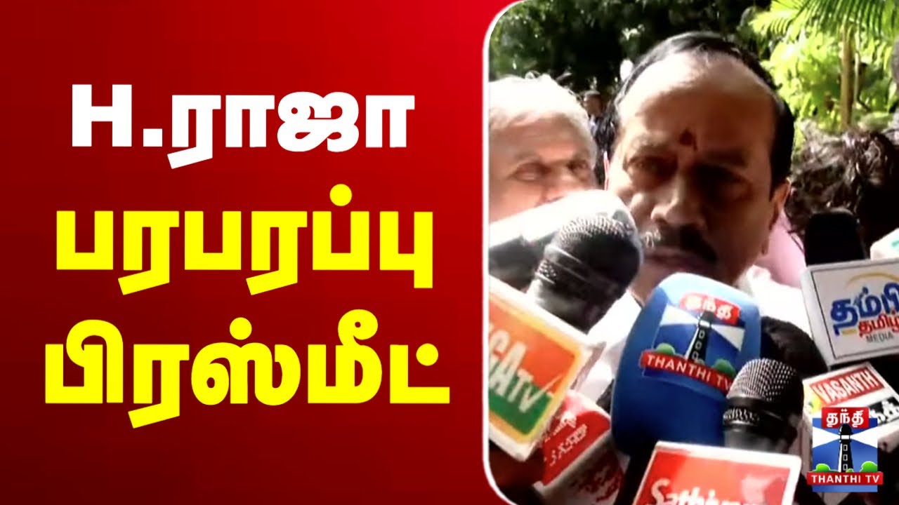 🔴LIVE : H.Raja Pressmeet | H.ராஜா பரபரப்பு பிரஸ்மீட்