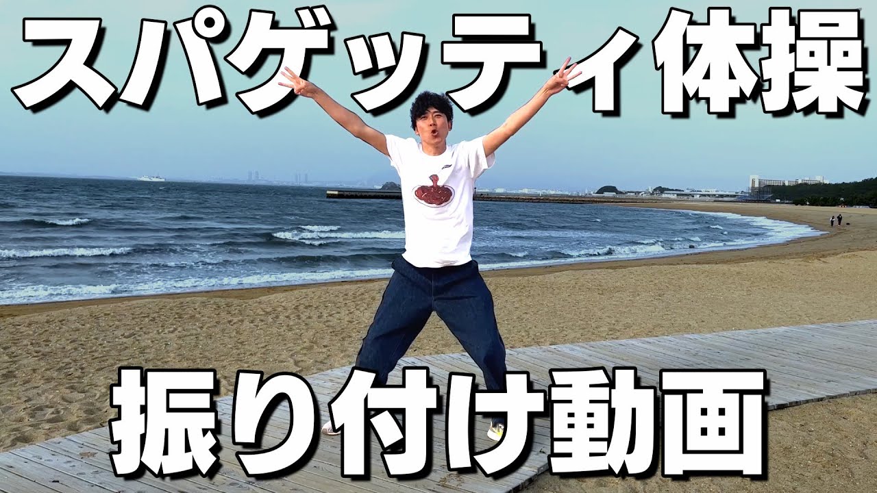 【振り付け動画】スパゲッティ体操｜矢野ペペ　#みんな踊ろう　#パラシュート部隊