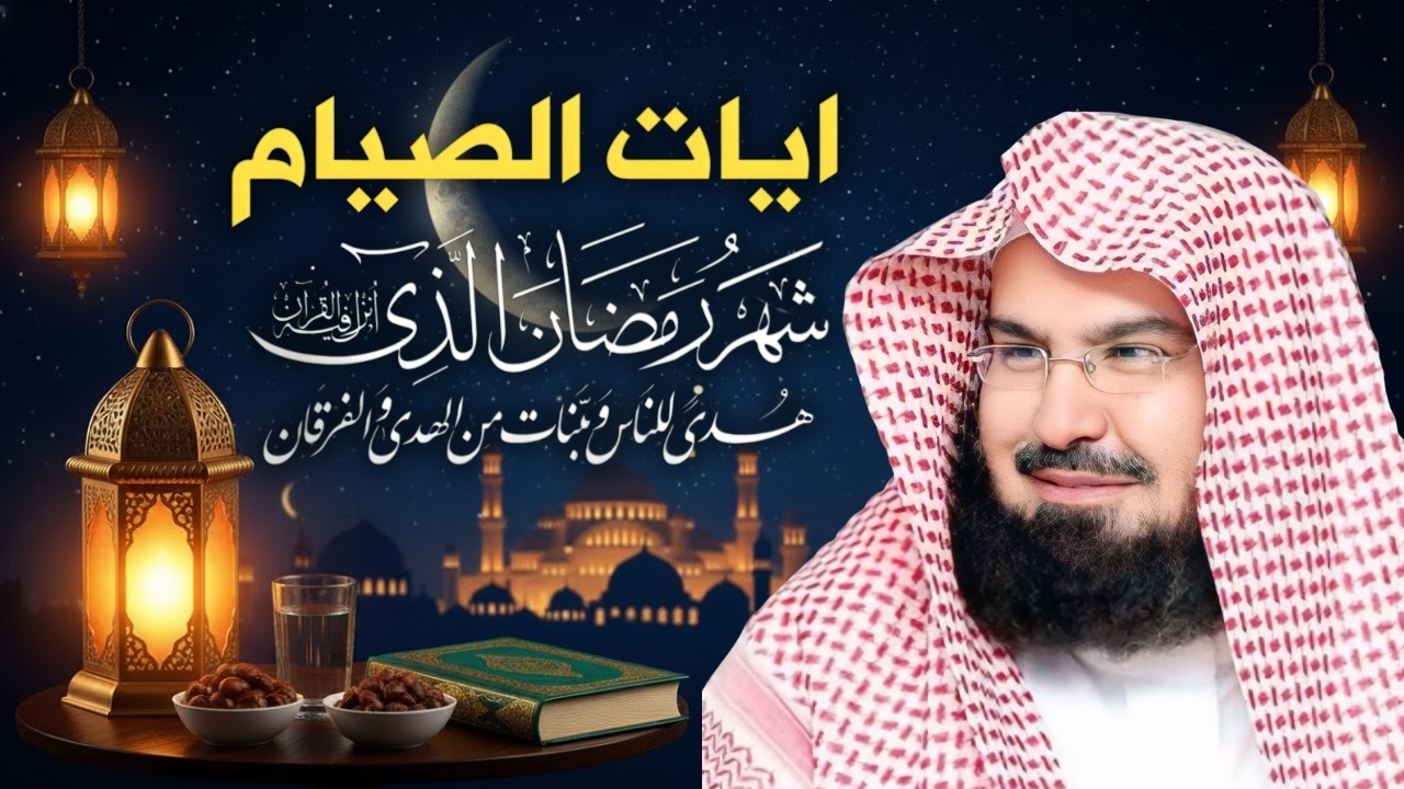 ايات الصيام للشيخ عبد الرحمن السديس 💚 قران رمضان🌙شهر رمضان الذي أنزل فيه القرآن💚 بصوت جميل جدا جدا
