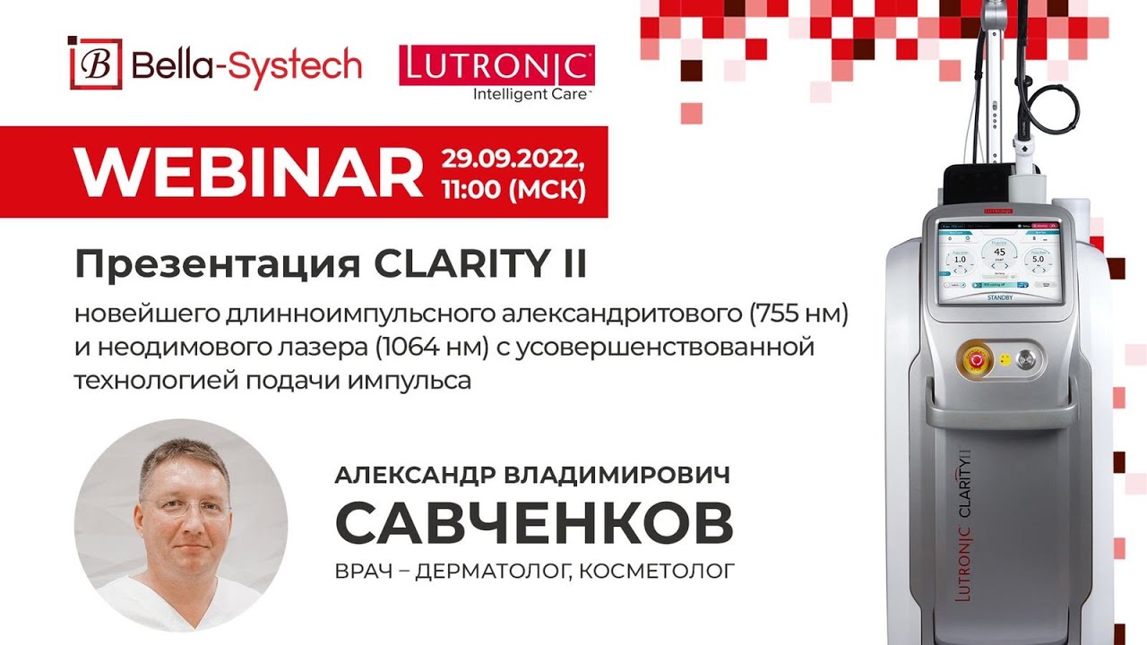 CLARITY II - это новейший длинноимпульсный александритовый (755 нм) и неодимовый лазер (1064 нм)