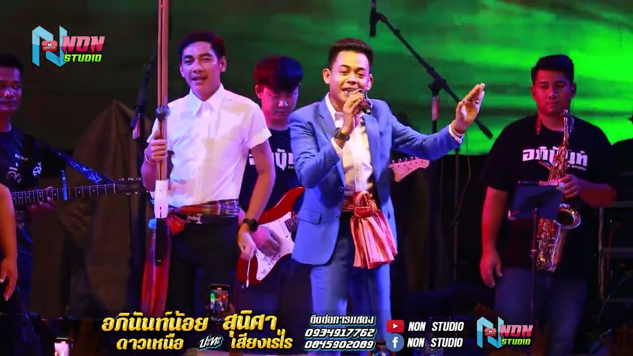 คอนเสิร์ตหมอลำดัง BIGFOOD อมตะชล # อภินันท์น้อย ดาวเหนือ vs สุนิศา เสียงเรไร ! หมอลำอัจฉริยะ