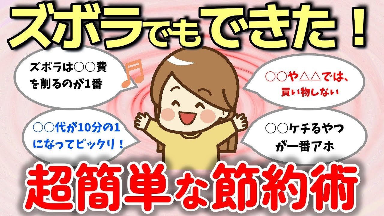 【2ch有益スレ】ガチでズボラな私でもできた超簡単な節約術【ガルちゃんまとめ】