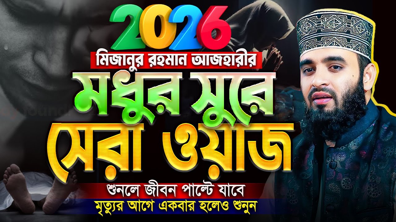 মধুর সুরে আজহারীর সেরা ওয়াজ 2026 - Mizanur Rahman Azhari Waz | মিজানুর রহমান আজহারী নতুন ওয়াজ