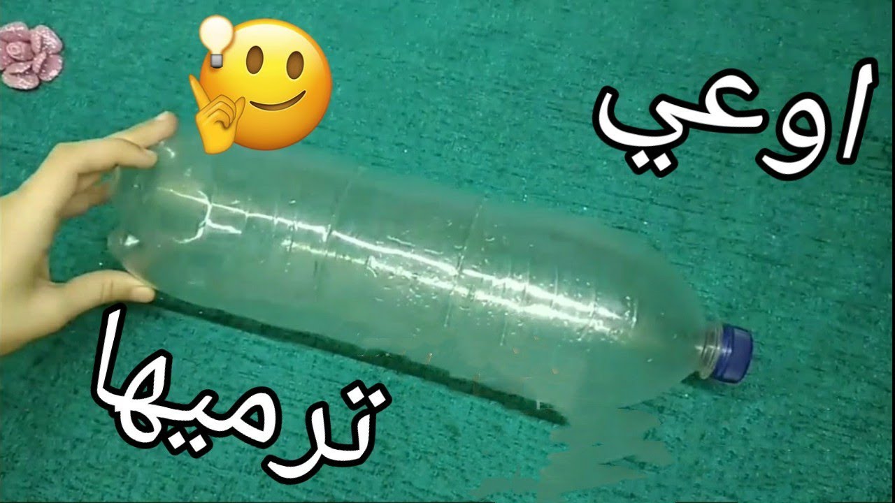 لو عندك زجاجة بيبسي فارغة يبقي لازم تشوفي الفيديو ده فكرة تجنن😉👌