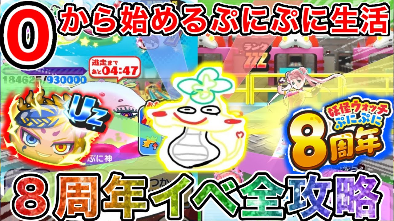 ぷにぷに 【#38】『8周年イベント全攻略』神引きしすぎて逆に怖くなってしまった無課金サブ垢…【妖怪ウォッチぷにぷに】part240