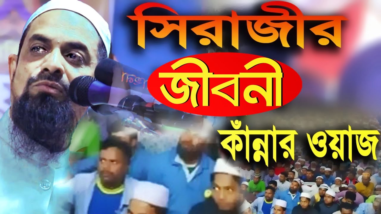 ১০০% কাঁদতে বাধ্য আপনি..! নওমুসলিম সিরাজীর জীবনী ।| নতুন কান্নার  ওয়াজ || Dr. Sirajul Islam Siraji