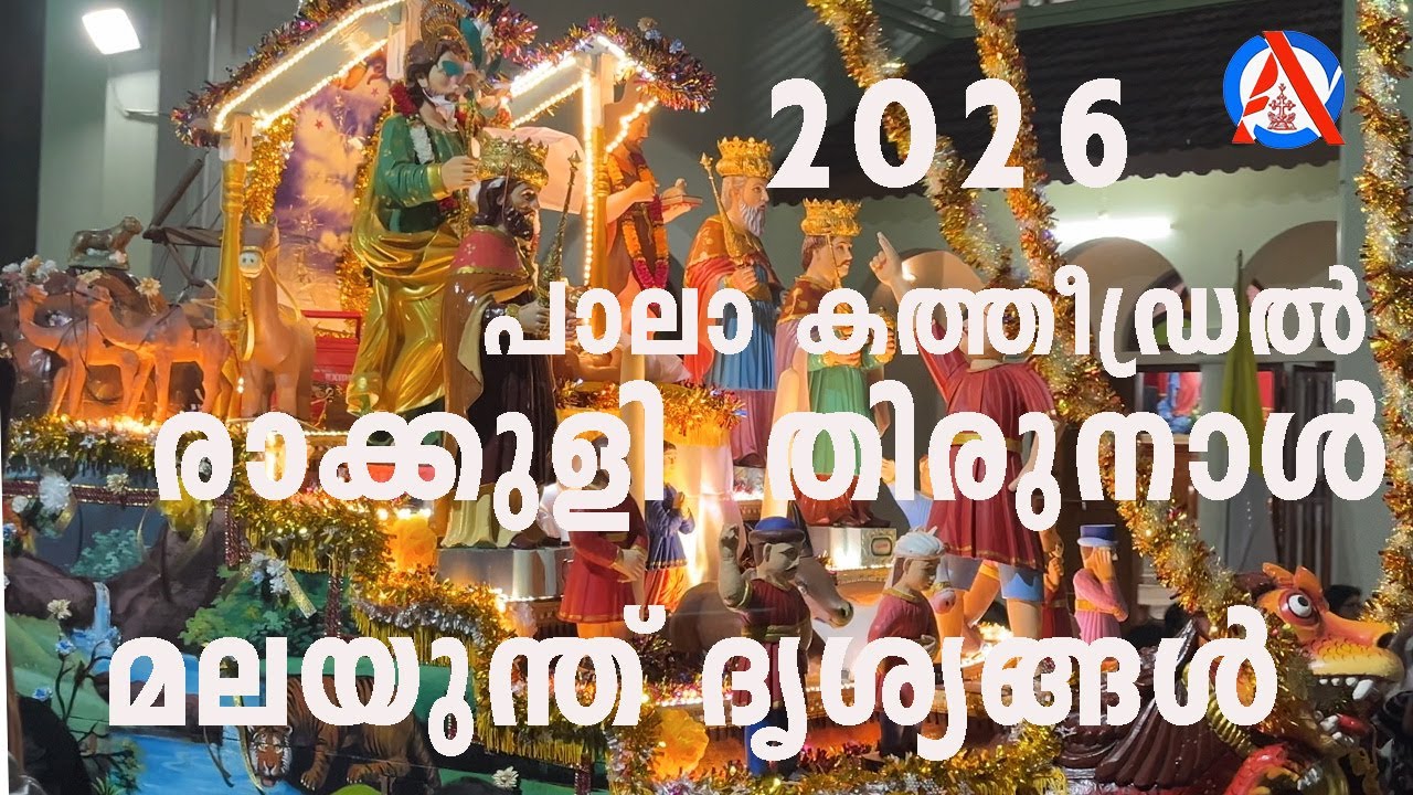 പാലാ കത്തീഡ്രൽ രാക്കുളി  തിരുനാൾ മലയുന്ത് ദൃശ്യങ്ങൾ