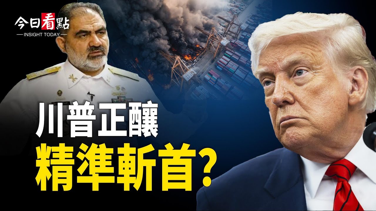 伊朗多起爆炸被火速澄清 川普醞釀伊朗版馬杜羅結局？伊朗阿巴斯港爆炸傷軍人 美軍週末可能出手；美被爆勸印度別買俄油 改委內瑞拉【今日看點】
