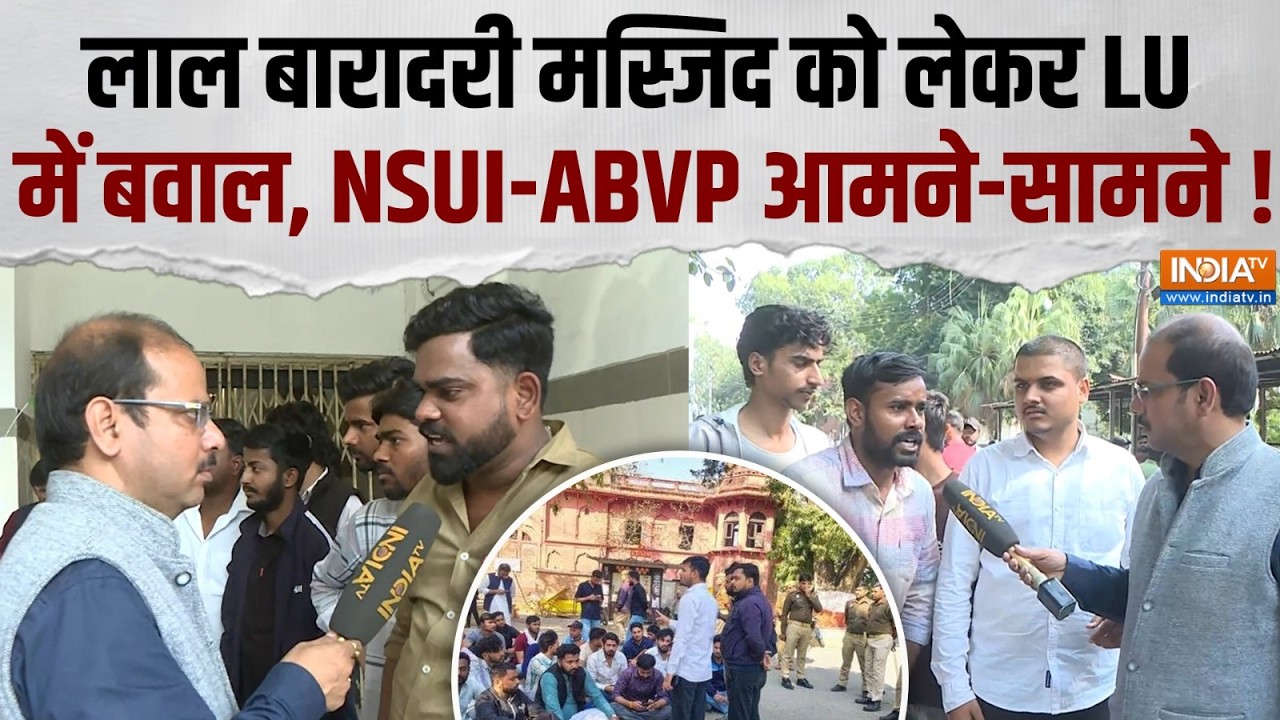 Lucknow University Controversy: LU में 'लाल बारादरी मस्जिद' पर संग्राम, NSUI और ABVP आमने-सामने