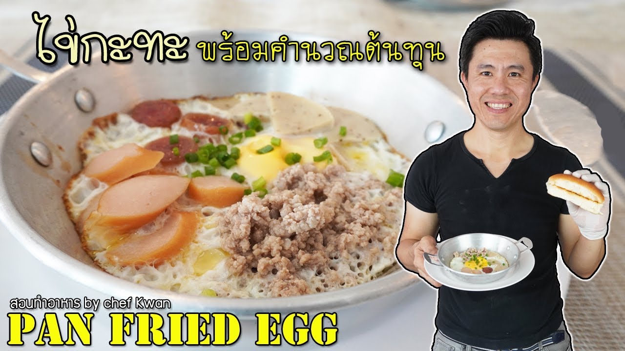 แจกสูตร ไข่กระทะ พร้อมคำนวณต้นทุนวัตถุดิบ | เชฟขวัญ