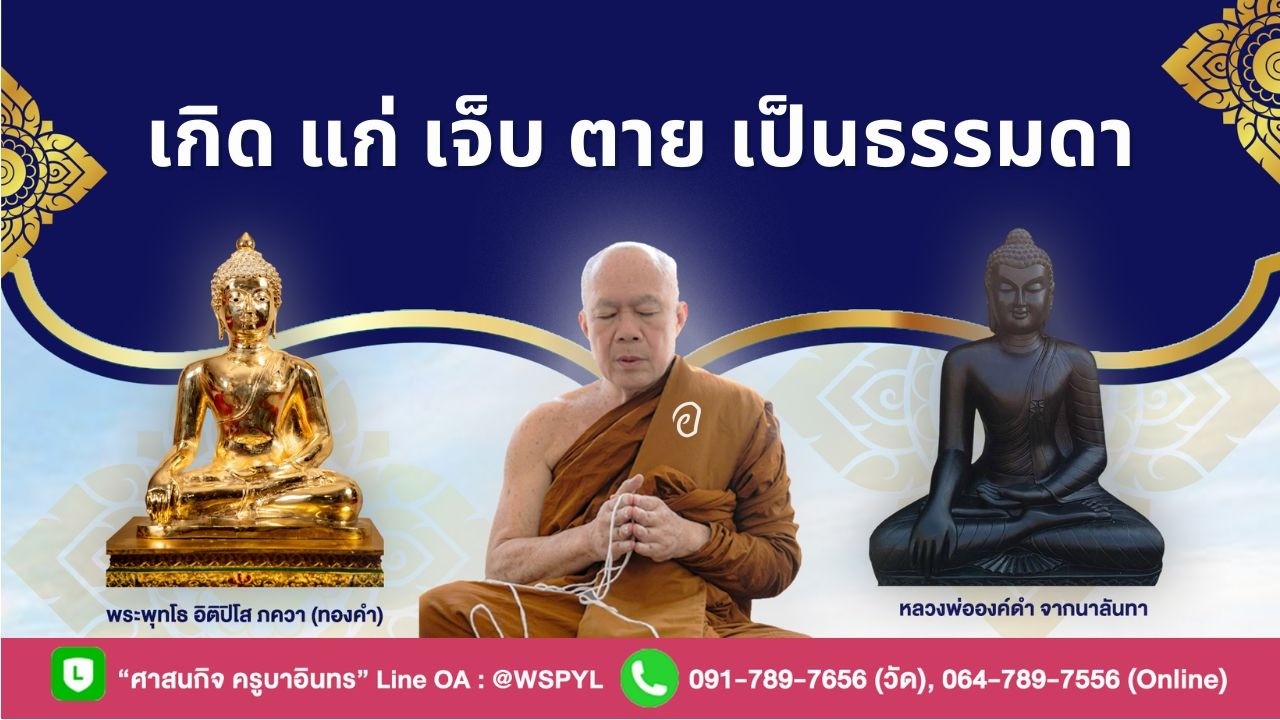 เกิด แก่ เจ็บ ตาย เป็นธรรมดา
