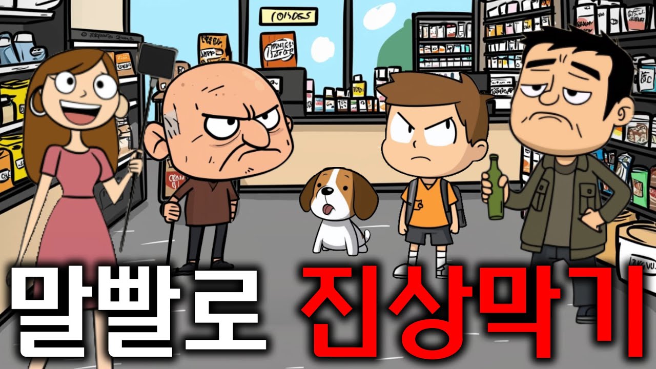 키보드 워리어 출신 편의점 아르바이트의 진상막기