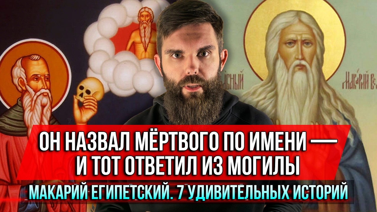 ❗️Он назвал мёртвого по имени — и тот ответил из могилы. Макарий Египетский. 7 удивительных историй.