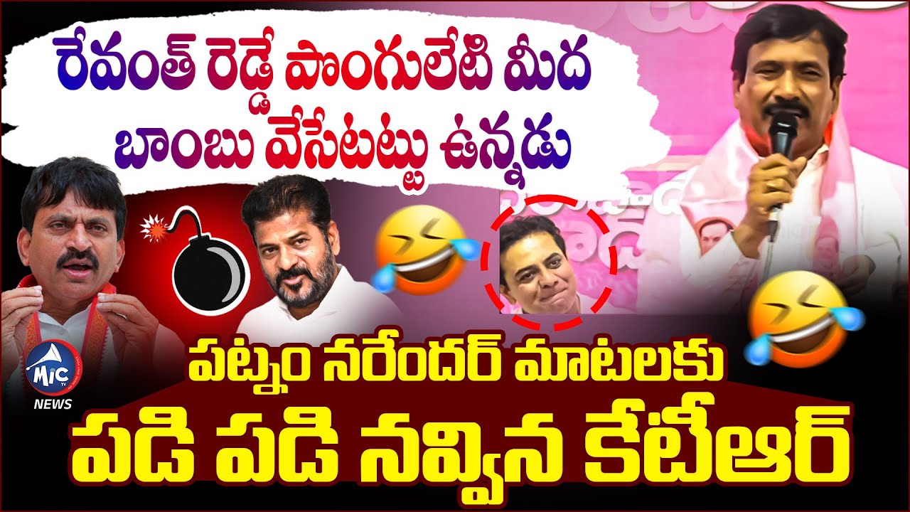 BRS Ex MLA Patnam Narender Reddy Satires on CM Revanth & Minister Ponguleti | Mic Tv News