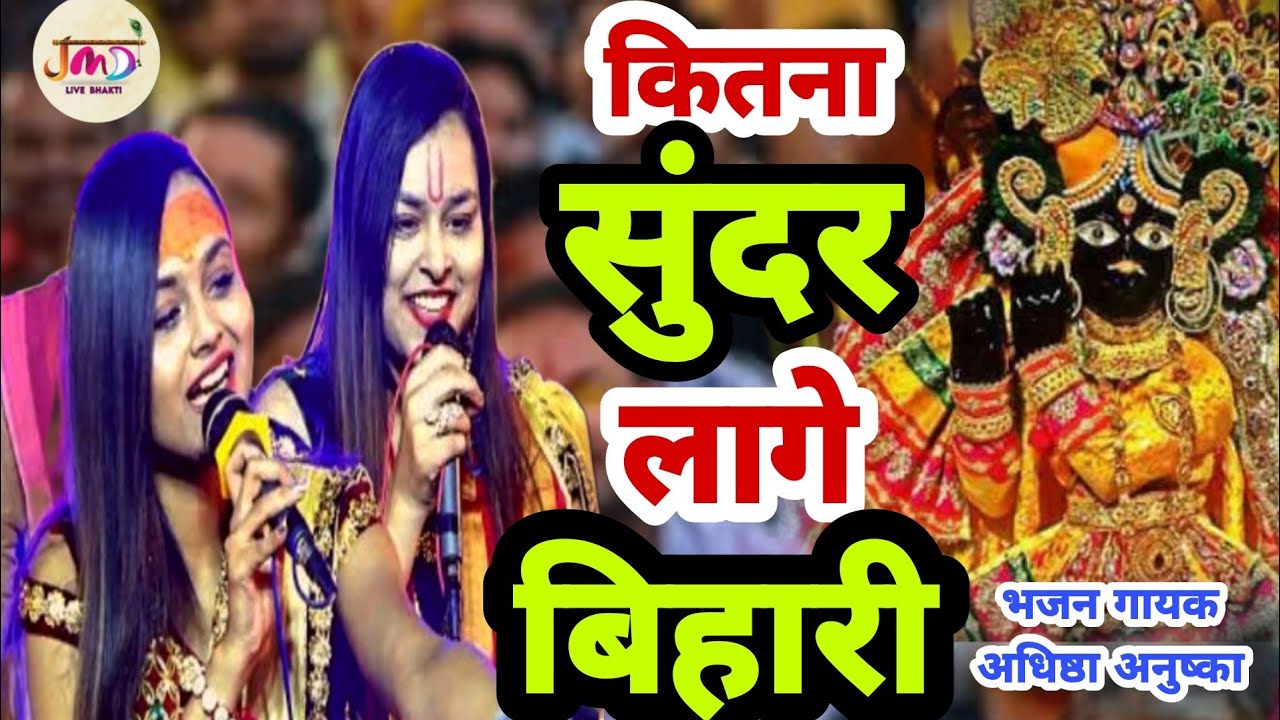 जरी की पगड़ी बांधे सुंदर आंखो वाला कितना सुंदर लागे बिहारी !! #adhisthaanushka #shyambhajan