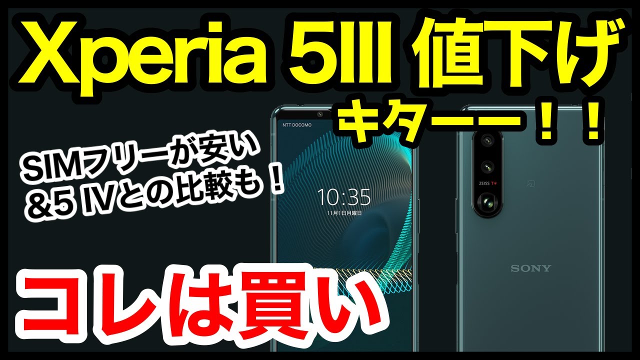 【コレは買い】Xperia 5 III SIMフリーモデル値下げキタァァー！5 IVとの違いやスペック仕様を比較解説！【価格】【感想】