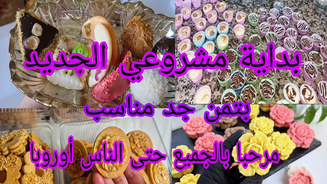 بداية مشروعي الجديد ☑️بتمن مناسب في جميع المدن وحتى الناس أوروبا ☑️ مرحبا بالجميع ❤