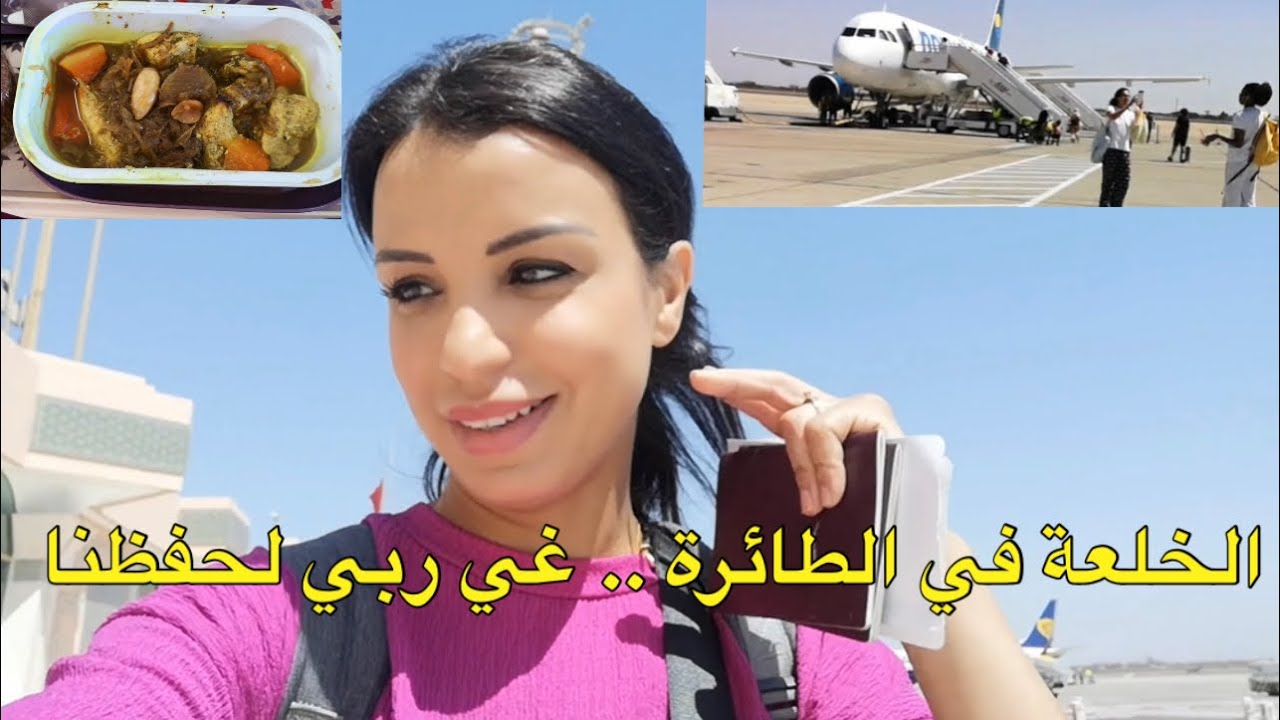 أخيرا سألتحق بزوجي 😍 أخطر رحلة في الطائرة خفت بزاف ربي لحفظنا 🙏🏻🙏🏻 شاركت معكم يومين كاملة 💯