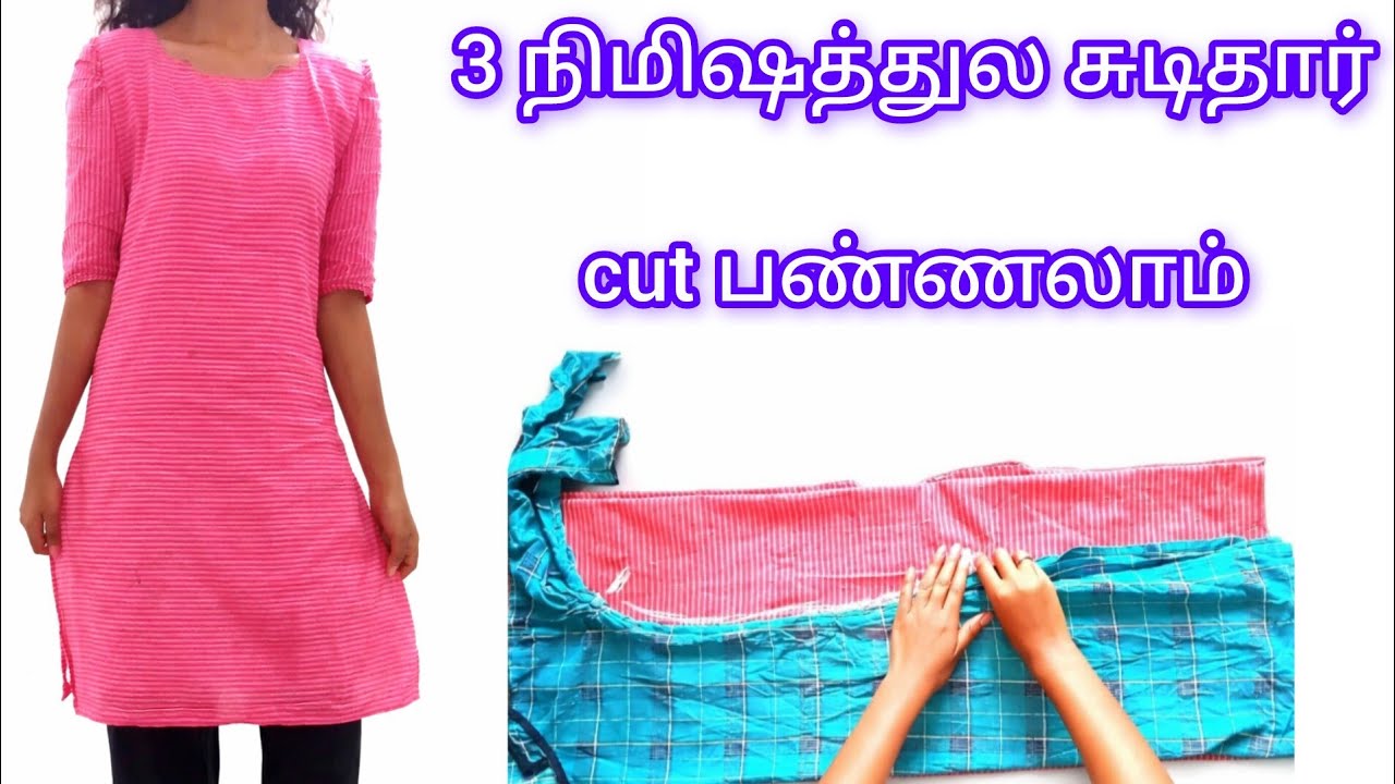 3 நிமிஷத்துல சுடிதார்  top cut பண்ணலாம் | normal kurti cutting video in tamil