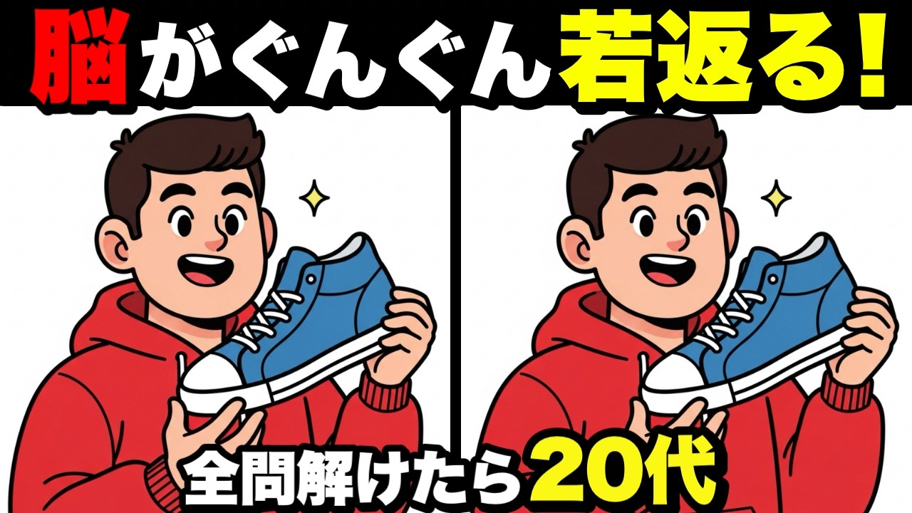 【超簡単】見るだけで脳が若返る！認知症予防に役立つ間違い探し💡