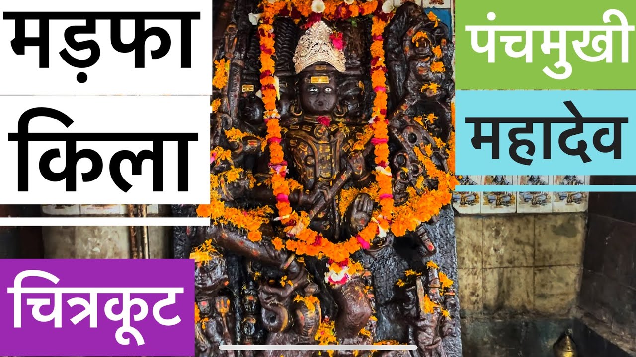 मड़फ़ा के महादेव Part 2 | Madfa Durg |  Panchmukhi Shiv Temple | Marfa Fort | Chitrakoot Tourism 