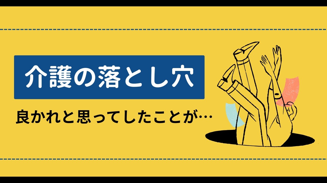 介護の隠れた落とし穴
