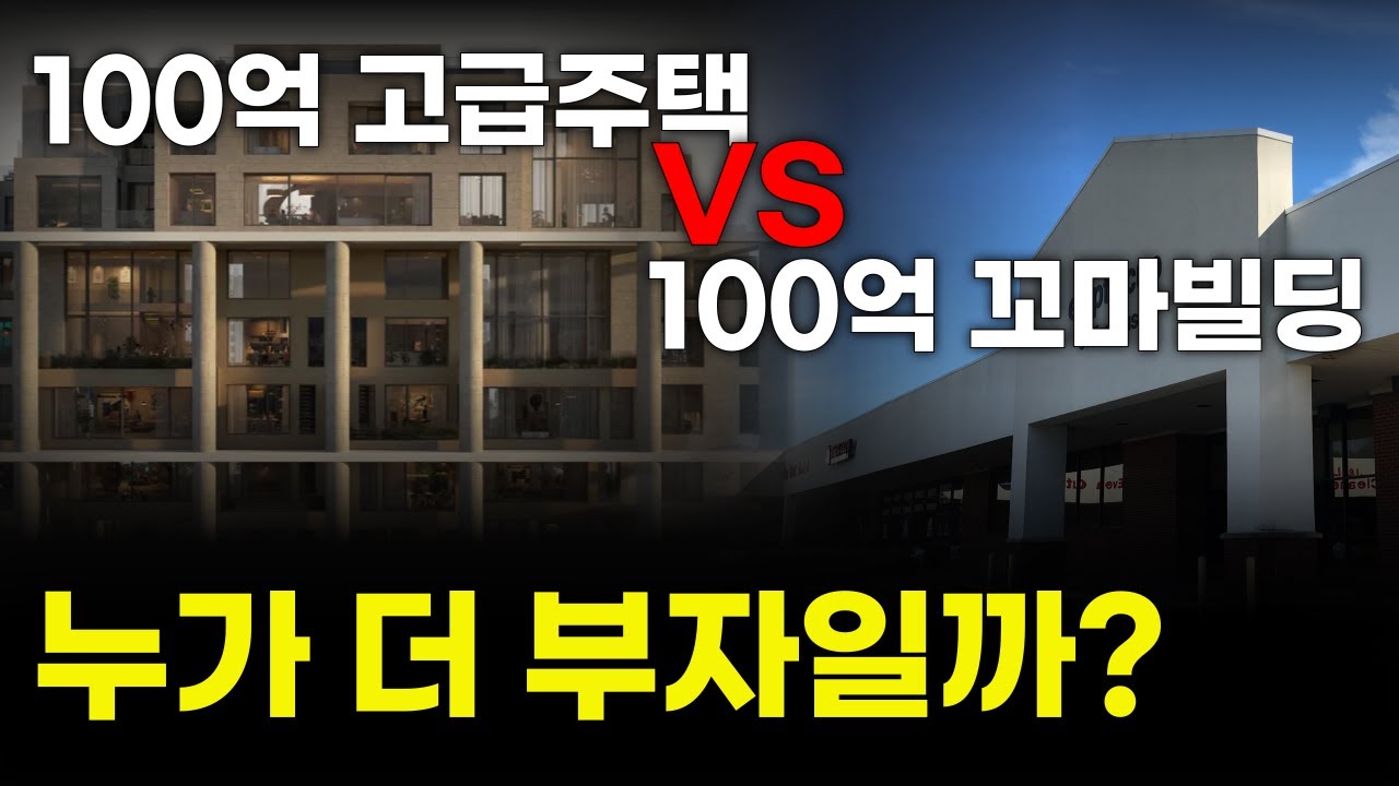 고급주택 100억 VS 꼬마빌딩 100억 (with.엘리어스 이경미대표)