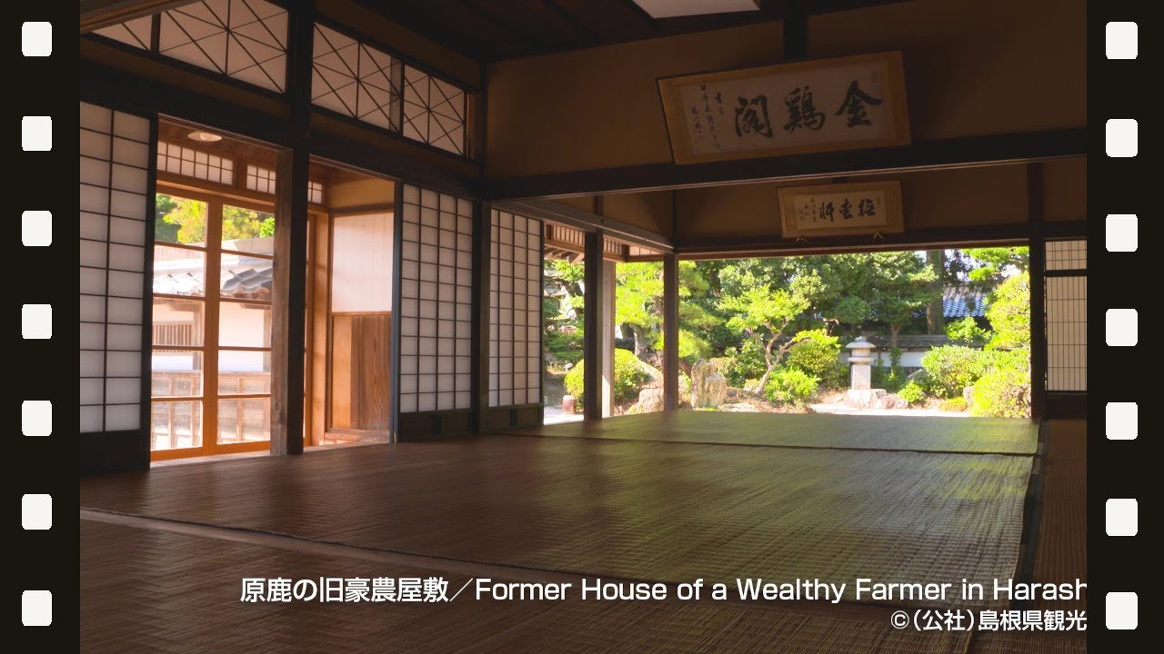 原鹿の豪農屋敷＠島根県観光連盟