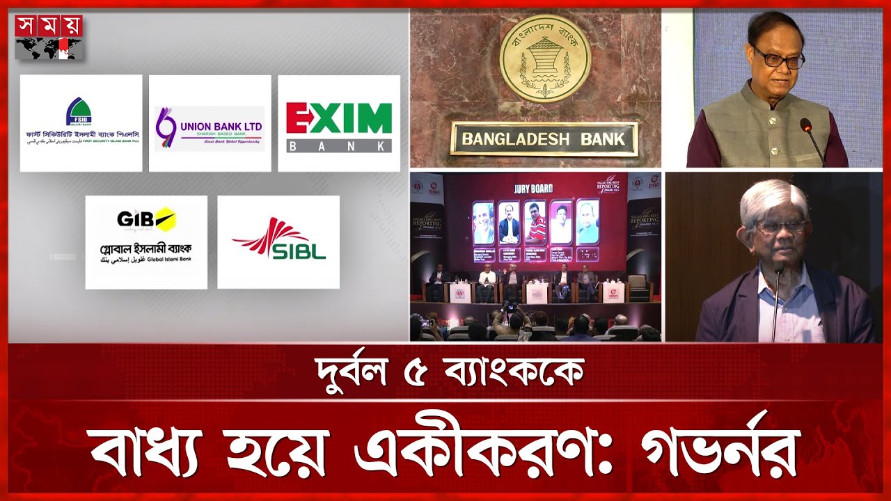 দেশের অর্থনীতির অবস্থা আগের চেয়ে ভালো: অর্থ উপদেষ্টা | 5-Bank Merger | Bangladesh Bank Governor