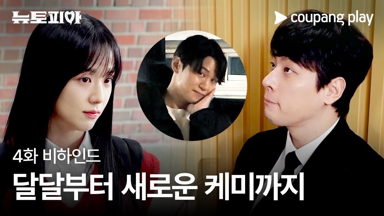 뉴토피아 | 4화 비하인드 | 달달부터 새로운 케미까지 다 차려왔습니다 | 쿠팡플레이 | 쿠팡
