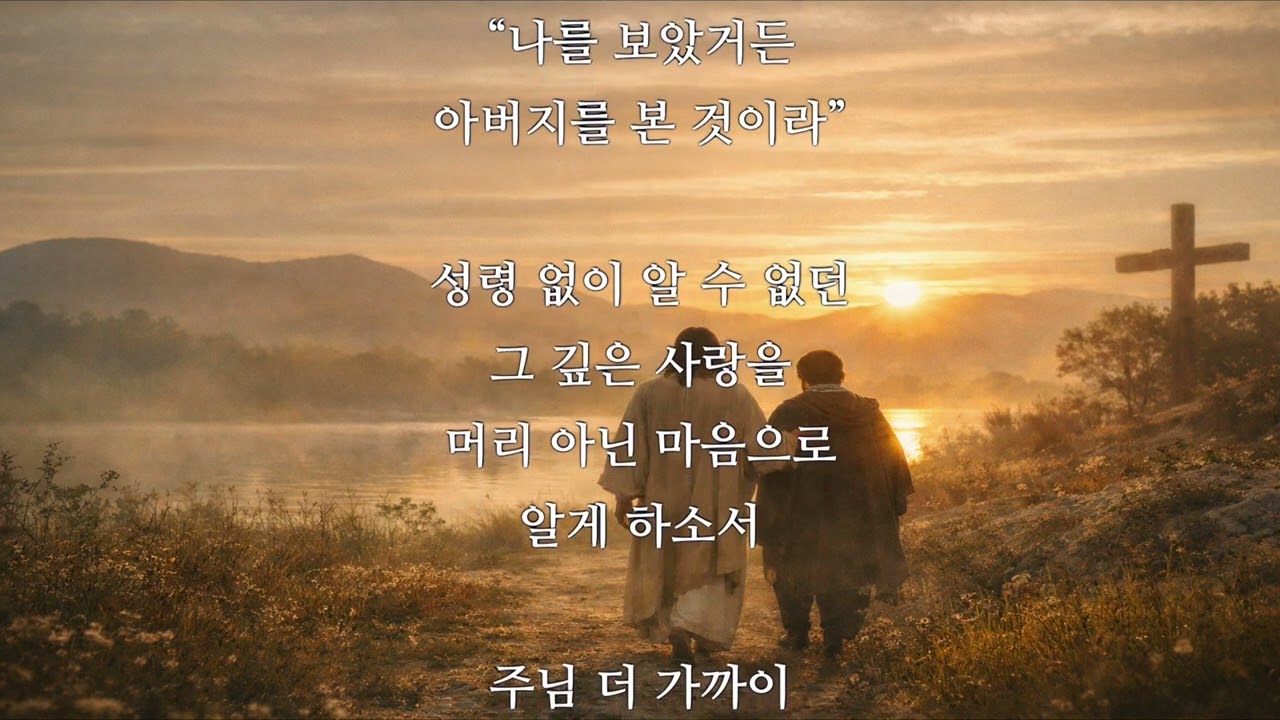 0107 오래 함께 계셨는데 ⟨요 14・9⟩