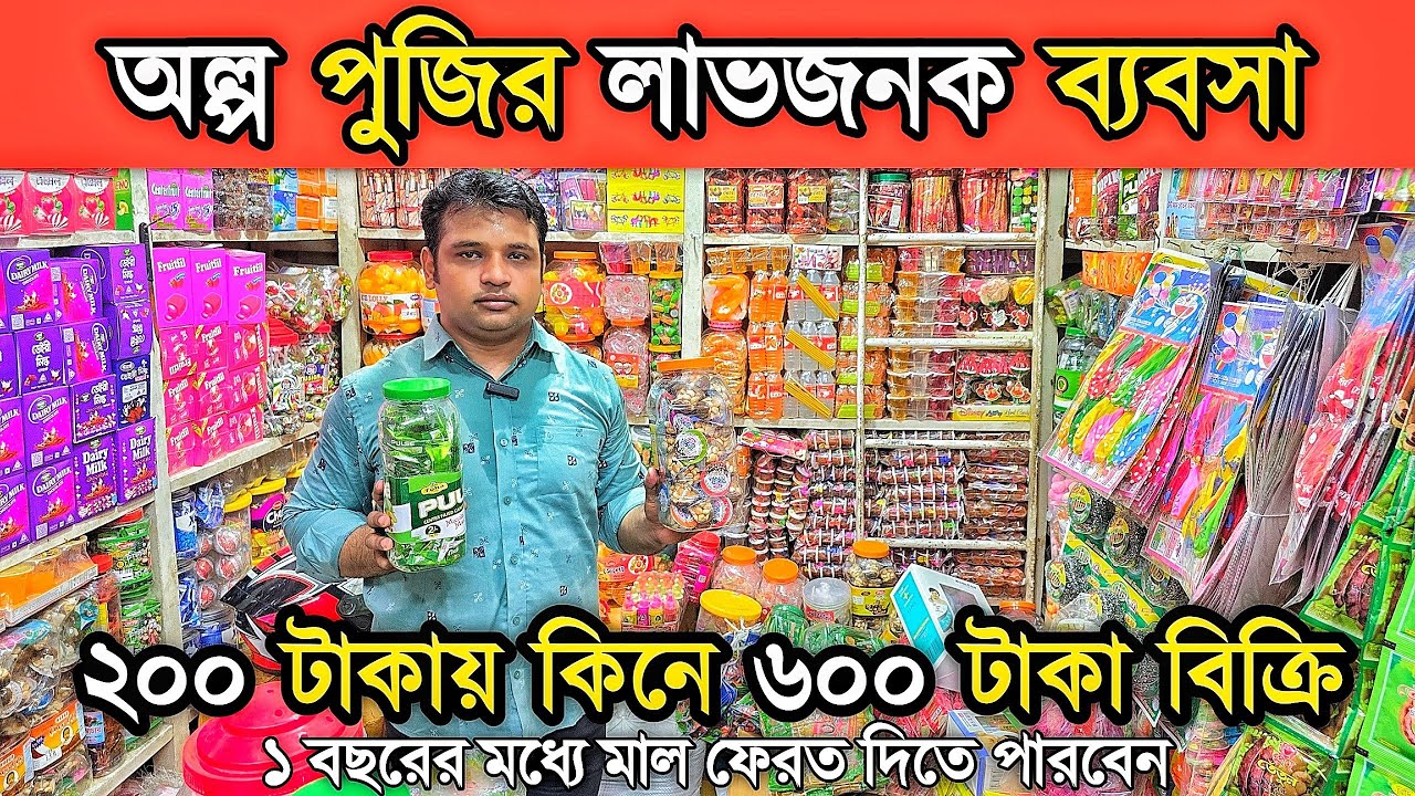 বাচ্চাদের বিভিন্ন খাবার ও বাচ্চাদের বিভিন্ন খেলনা নিয়ে অল্প পুজির ব্য'বসা করুন