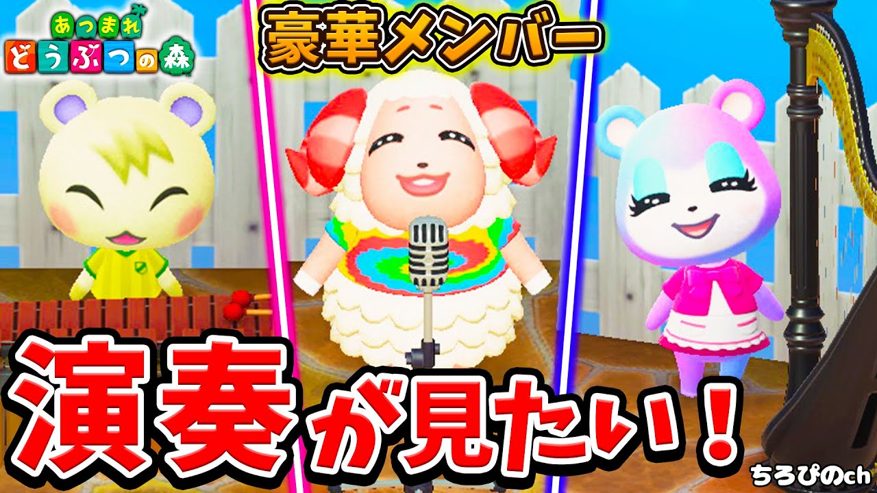 【あつ森】人気住民ちゃちゃまる・ジュン・みすずの演奏チャレンジ！！【ブーケ/ハムスケ】【あつまれどうぶつの森】